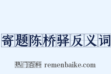 寄题陈桥驿反义词是什么意思的图片